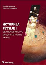 Istorija Rusije 1: Od kneževine Rus do carske Rusije : (IX-XVII vek)